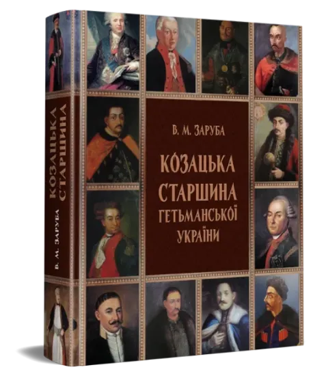 Зображення Козацька старшина Гетьманської України (1648–1782)