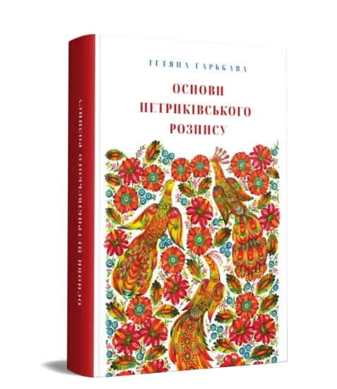 Изображение Основи петриківського розпису