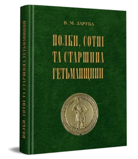 Зображення Книга Полки, сотні та старшина Гетьманщини