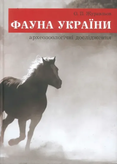 Изображение Фауна України: археозоологічні дослідження