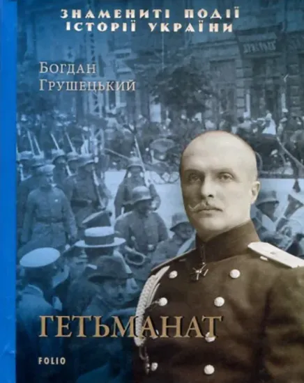 Гетьманат. Автор Грушецький Б.