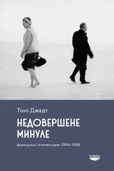 Изображение Недовершене минуле. Французькі інтелектуали 1944-1956