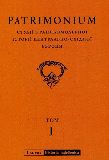 Зображення Patrimonium. Студії з ранньомодерної історії Центрально-Східної Європи