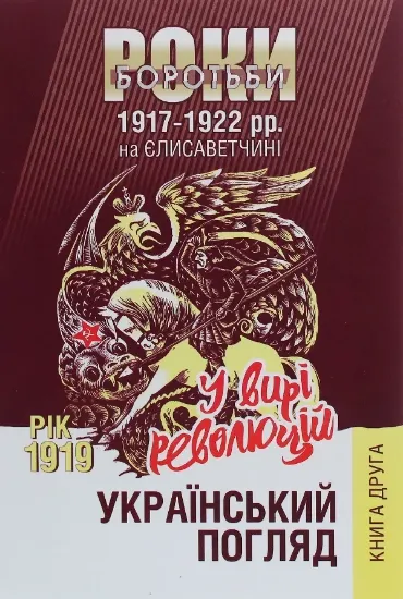 Изображение Книга Український погляд. Роки боротьби 1917-1922 рр. на Єлисаветчині. Книга 2. Рік 1919. У вирі революцій