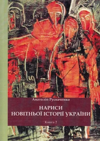 Зображення Нариси новітньої історії України. 2. Від революції до ІІ Світової війни.