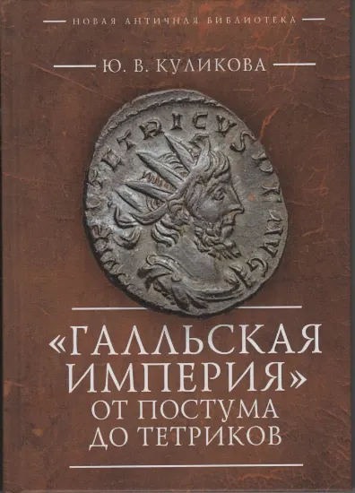 Изображение «Галльская империя» от Постума до Тетриков