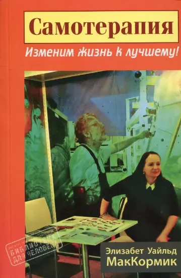 Изображение Самотерапия. Изменим жизнь к лучшему!
