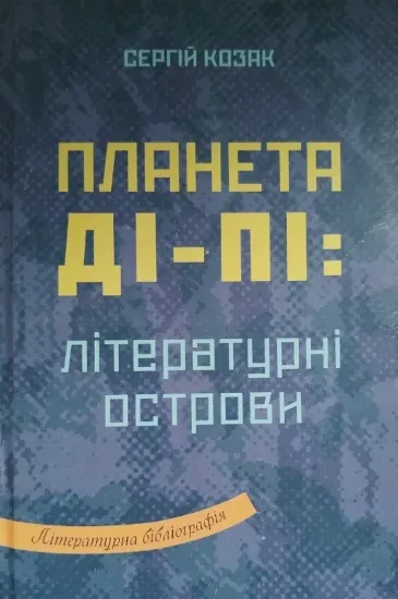 Зображення Книга Планета Ді-Пі: літературні острови