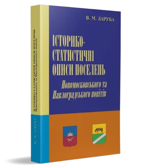 Зображення Історико-статистичні описи поселень Новомосковського та Павлоградського повітів