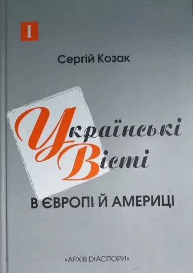 Зображення Книга Українські вісті в Європі й Америці (1945-2000)