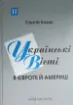 Изображение Книга Українські вісті в Європі й Америці (1945-2000)