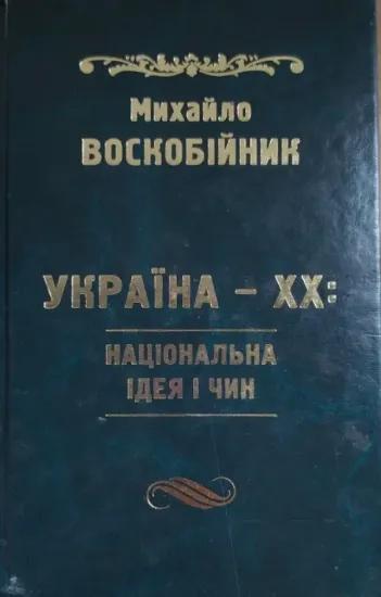 Зображення Книга Україна-XX: Національна ідея і чин