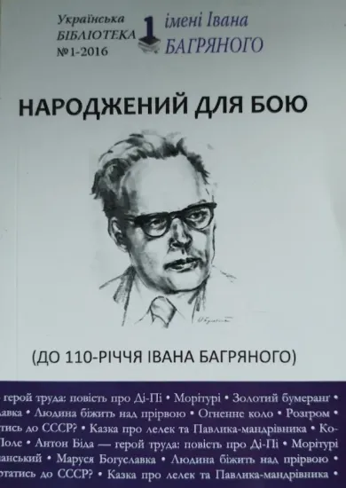 Изображение Іван Багряний: український письменник і політичний діяч