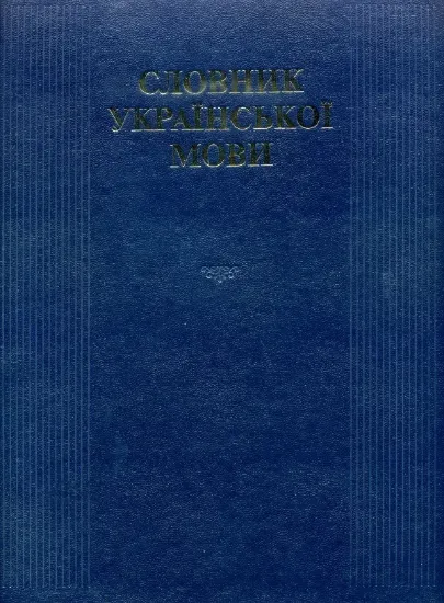 Зображення Словник української мови