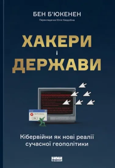 Зображення Хакери і держави. Кібервійни як нові реалії сучасної геополітики