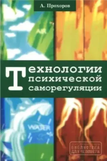 Изображение Книга Технологии психической саморегуляции