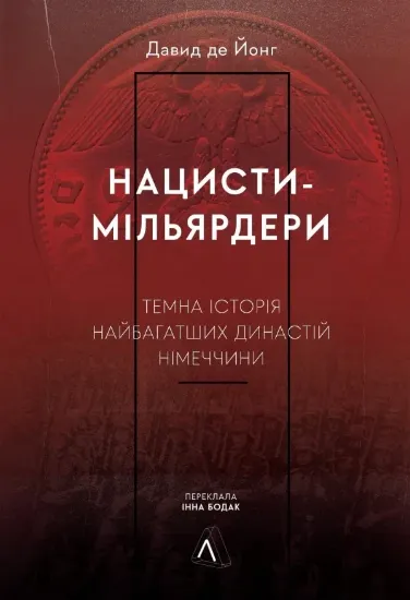 Нацисти-мільярдери. Темна історія найбагатших династій Німеччини. Автор Йонг Д.