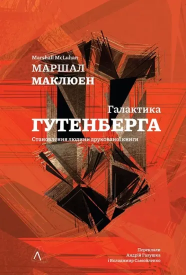 Галактика Ґутенберга. Автор Маклюен Г.М.