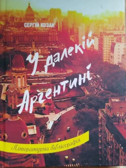 Изображение Книга У далекій Аргентині