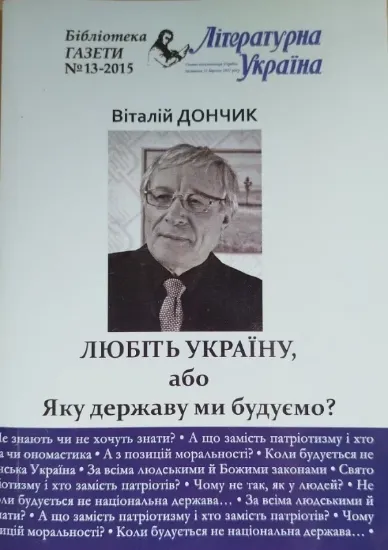 Зображення Книга Любіть Україну, або Яку державу ми будуємо?