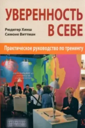 Зображення Уверенность в себе. Практическое руководство