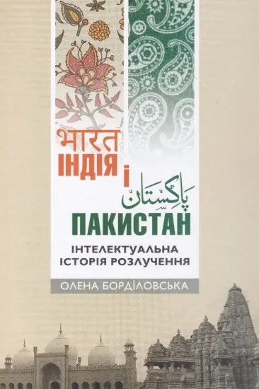 Изображение Індія і Пакистан: інтелектуальна історія розлучення