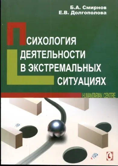 Изображение Психология деятельности в экстремальных ситуациях