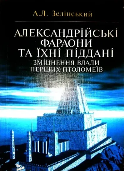 Изображение Александрійські фараони та їхні піддані. Зміцнення влади перших Птолемеїв