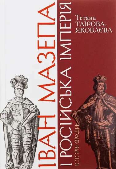 Книга Іван Мазепа і Російська імперія. Історія «зради». Автор Таїрова-Яковлева Т.