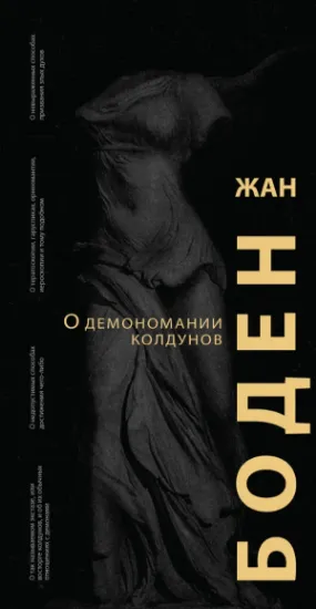 Зображення Книга О демономании колдунов