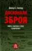 Книга Досконала зброя. Війна, саботаж і страх у кіберепоху. Автор Сенґер Д. Е.