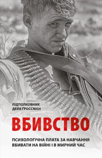 Книга Вбивство: Психологічна плата за навчання вбивати на війні і в мирний час. Автор Ґроссман Д.