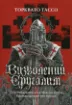 Книга Визволений Єрусалим. Автор Тассо Торквато