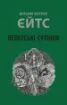 Книга Кельтські сутінки. Автор Єйтс В.Батлер