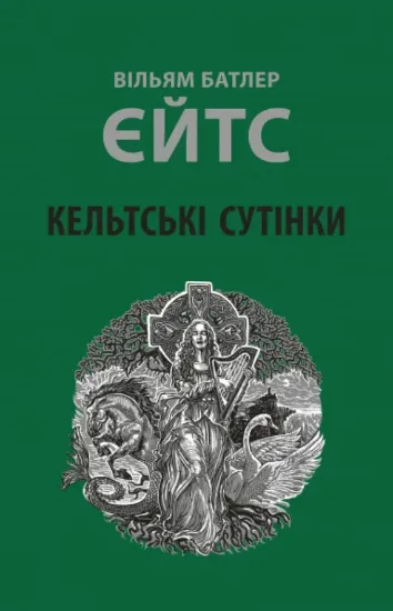 Книга Кельтські сутінки. Автор Єйтс В.Батлер