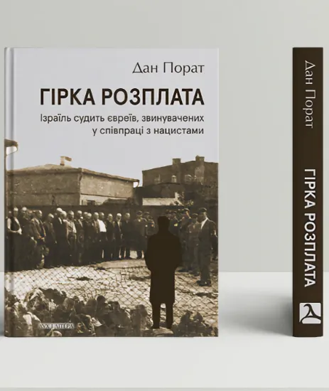 Книга Гірка розплата. Ізраїль судить євреїв, звинувачених у співпраці з нацистами. Автор Порат Д.