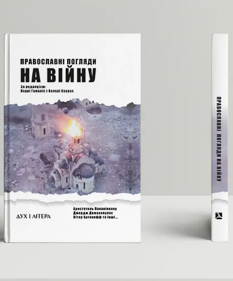 Книга Православні погляди на війну. Автор за ред. Перрі Г., Велері