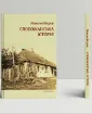 Книга Слобожанська історія. Автор Віхров М.