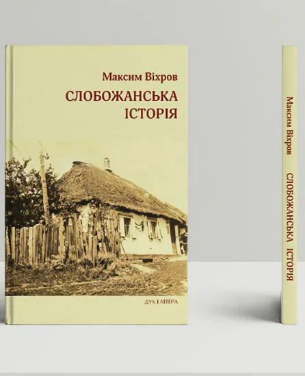 Книга Слобожанська історія. Автор Віхров М.