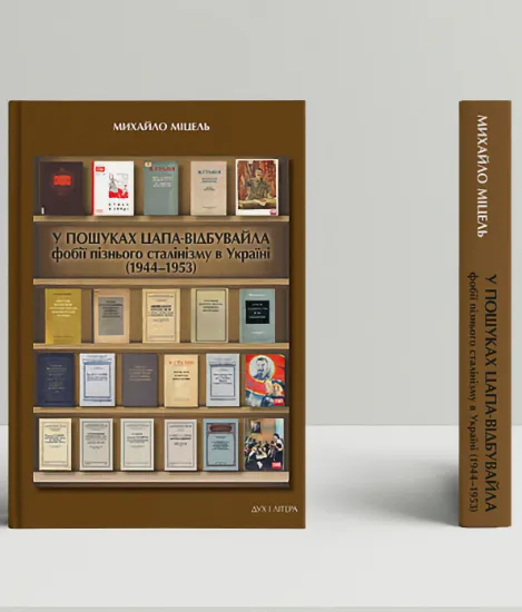 Книга У пошуках цапа-відбувайла: фобії пізнього сталінізму в Україні (1944–1953). Автор Міцель М.