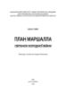 Книга План Маршалла. Світанок Холодної війни. Автор Стайл Б.