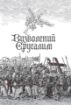 Книга Визволений Єрусалим. Автор Тассо Торквато