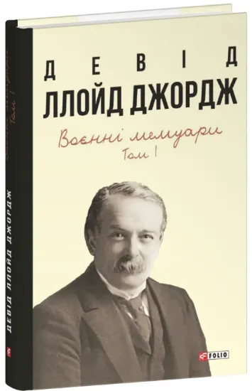 Книга Воєнні мемуари. Том 1 (Розділи 1—17). Автор Ллойд Джордж Д.