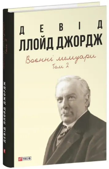 Книга Воєнні мемуари. Том 2 (Розділи 18—37). Автор Ллойд Джордж Д.