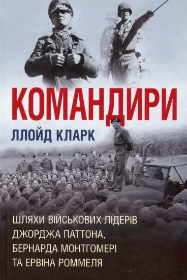 Книга Командири. Шляхи військових лідерів. Автор Кларк Л.