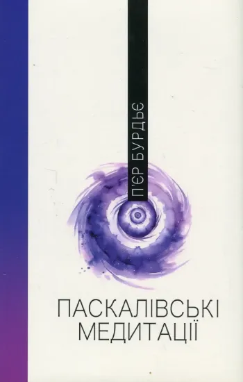 Книга Паскалівські медитації. Автор Бурдьє П.