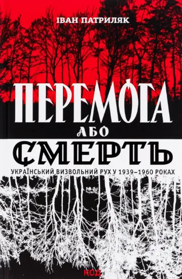 Книга Перемога або смерть. Український визвольний рух у 1939-1960 роках. Автор Патриляк І.