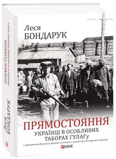 Книга Прямостояння. Українці в особливих таборах ГУЛАГу. Автор Бондарук Л.