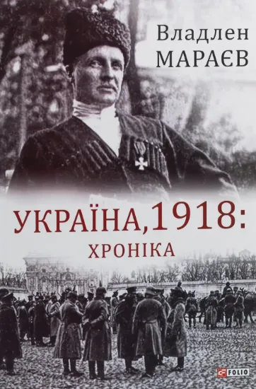 Книга Україна, 1918. Хроніка. Автор Мараєв В.