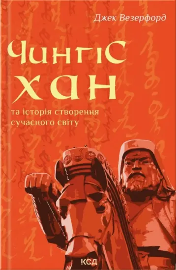 Книга Чингісхан та історія створення сучасного світу. Автор Везерфорд Д.